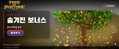 행운의 나무가 선사하는 특별 혜택